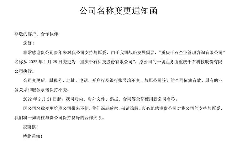 重庆千石企业管理咨询有限公司正式更名为重庆千石科技股份有限公司