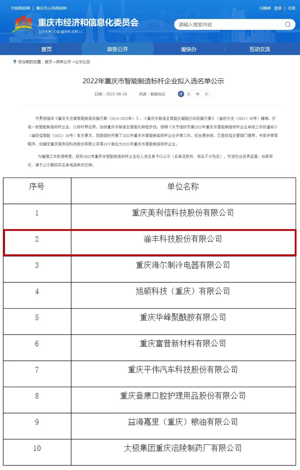 渝丰科技获评2022年重庆市智能制造标杆企业1.png